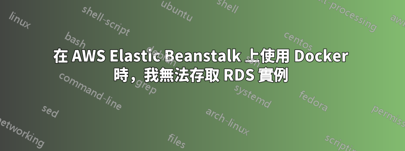 在 AWS Elastic Beanstalk 上使用 Docker 時，我無法存取 RDS 實例