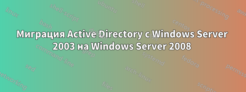 Миграция Active Directory с Windows Server 2003 на Windows Server 2008