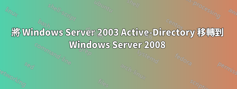 將 Windows Server 2003 Active-Directory 移轉到 Windows Server 2008