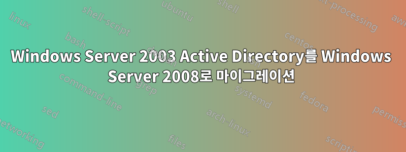 Windows Server 2003 Active Directory를 Windows Server 2008로 마이그레이션