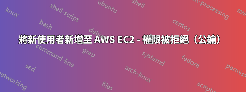 將新使用者新增至 AWS EC2 - 權限被拒絕（公鑰）