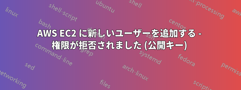 AWS EC2 に新しいユーザーを追加する - 権限が拒否されました (公開キー)