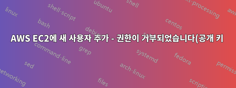 AWS EC2에 새 사용자 추가 - 권한이 거부되었습니다(공개 키)