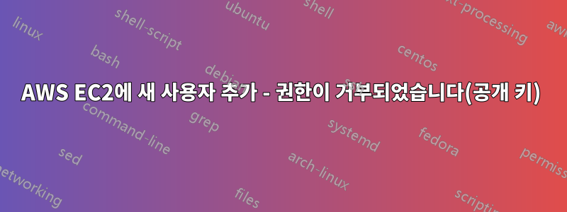AWS EC2에 새 사용자 추가 - 권한이 거부되었습니다(공개 키)