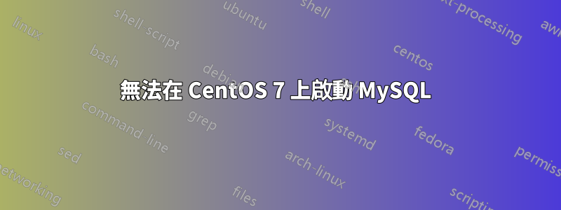 無法在 CentOS 7 上啟動 MySQL 