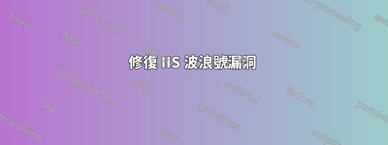 修復 IIS 波浪號漏洞