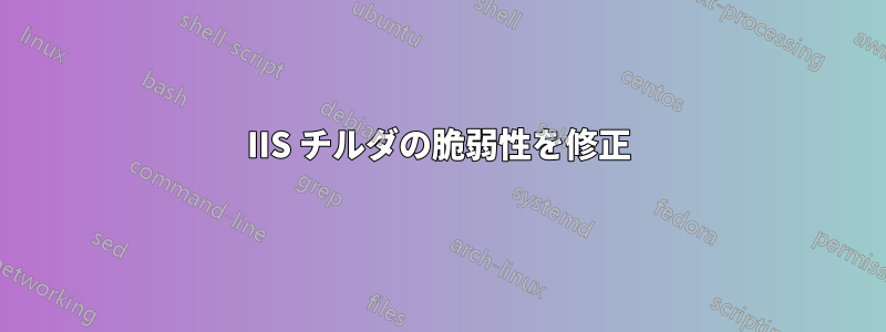 IIS チルダの脆弱性を修正