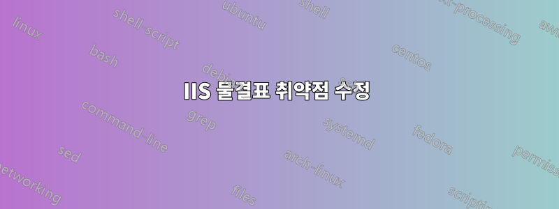 IIS 물결표 취약점 수정