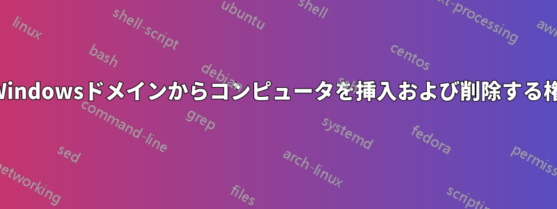 ユーザーにWindowsドメインからコンピュータを挿入および削除する権限を与える