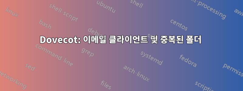 Dovecot: 이메일 클라이언트 및 중복된 폴더