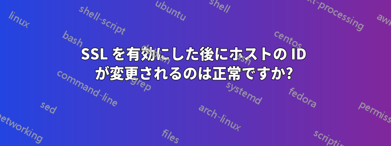 SSL を有効にした後にホストの ID が変更されるのは正常ですか?