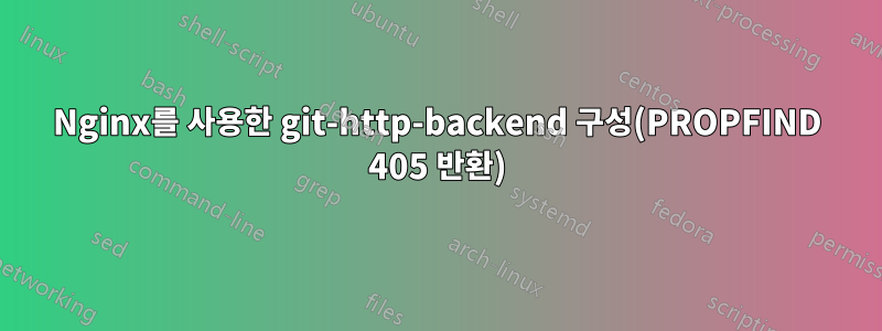 Nginx를 사용한 git-http-backend 구성(PROPFIND 405 반환)