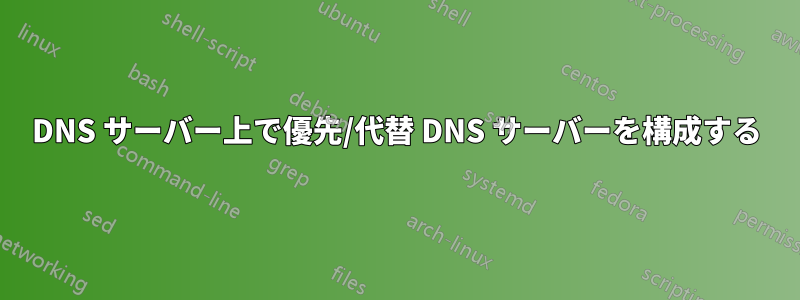 DNS サーバー上で優先/代替 DNS サーバーを構成する