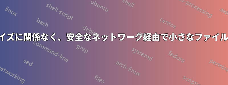 ファイルの変更時間やサイズに関係なく、安全なネットワーク経由で小さなファイルをコピーする最速の方法