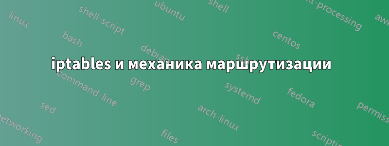 iptables и механика маршрутизации 