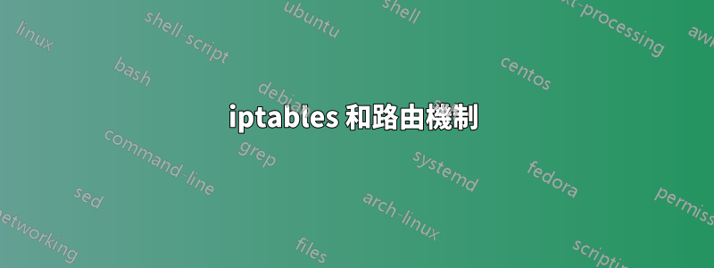 iptables 和路由機制