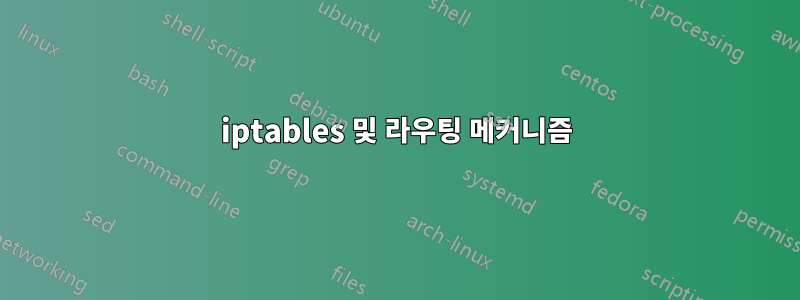 iptables 및 라우팅 메커니즘