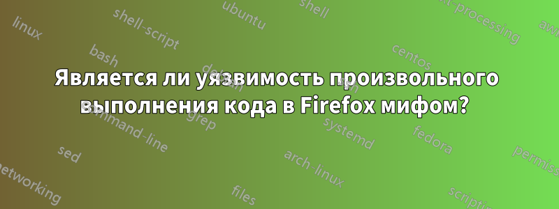 Является ли уязвимость произвольного выполнения кода в Firefox мифом? 