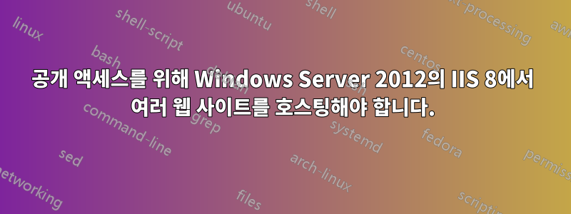 공개 액세스를 위해 Windows Server 2012의 IIS 8에서 여러 웹 사이트를 호스팅해야 합니다.