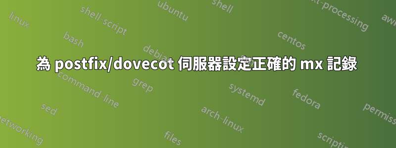 為 postfix/dovecot 伺服器設定正確的 mx 記錄