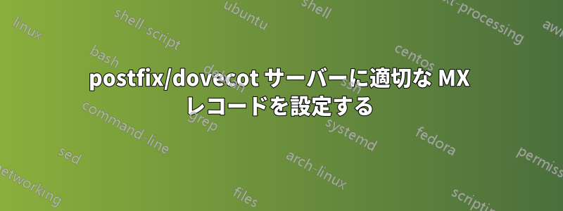 postfix/dovecot サーバーに適切な MX レコードを設定する