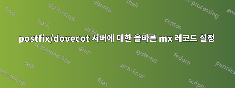 postfix/dovecot 서버에 대한 올바른 mx 레코드 설정