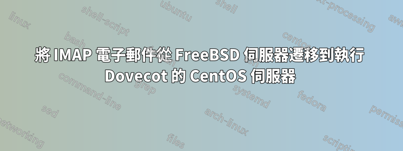 將 IMAP 電子郵件從 FreeBSD 伺服器遷移到執行 Dovecot 的 CentOS 伺服器