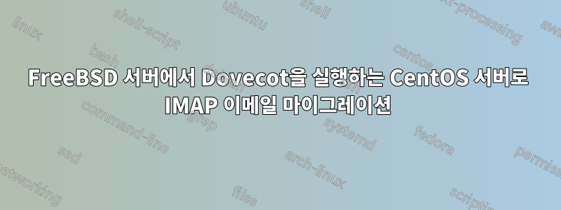 FreeBSD 서버에서 Dovecot을 실행하는 CentOS 서버로 IMAP 이메일 마이그레이션