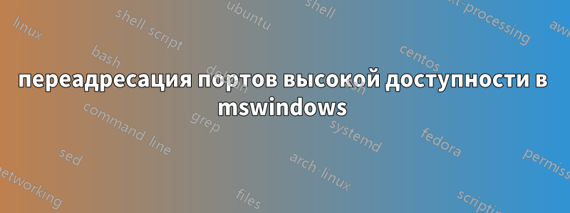 переадресация портов высокой доступности в mswindows