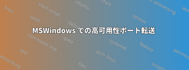 MSWindows での高可用性ポート転送