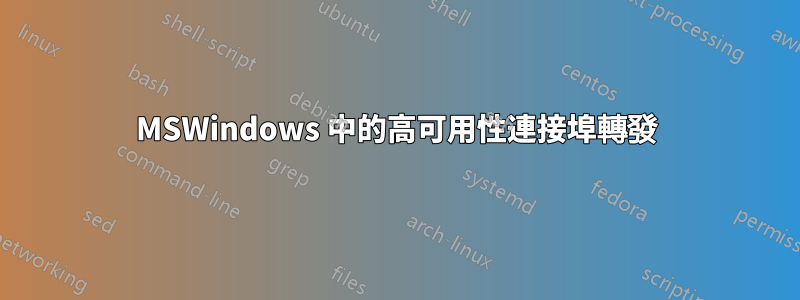 MSWindows 中的高可用性連接埠轉發