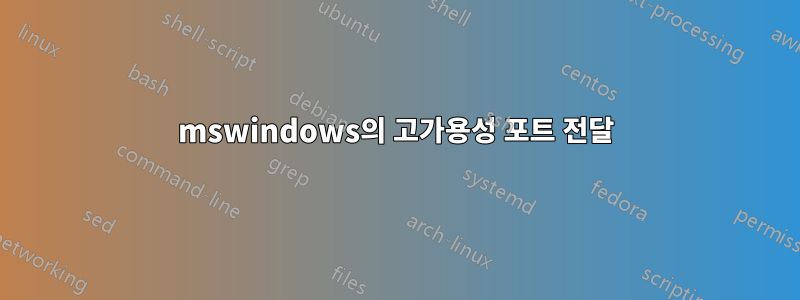 mswindows의 고가용성 포트 전달