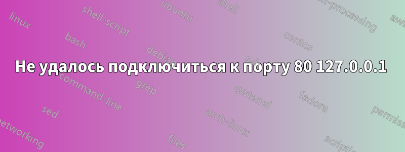 Не удалось подключиться к порту 80 127.0.0.1