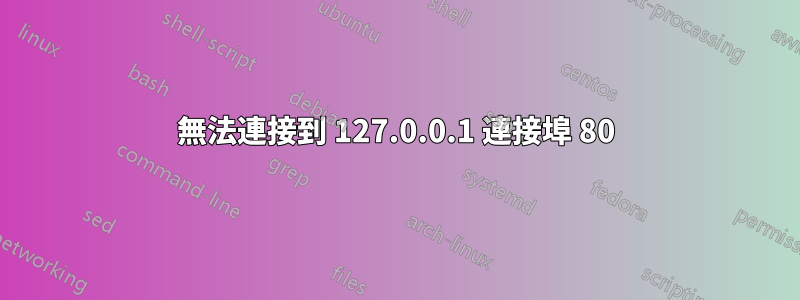 無法連接到 127.0.0.1 連接埠 80