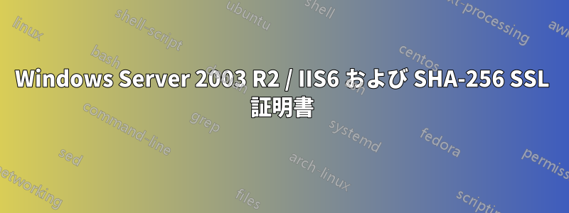 Windows Server 2003 R2 / IIS6 および SHA-256 SSL 証明書