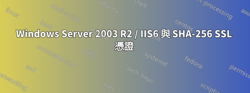 Windows Server 2003 R2 / IIS6 與 SHA-256 SSL 憑證