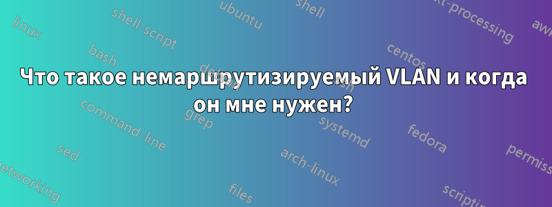 Что такое немаршрутизируемый VLAN и когда он мне нужен?