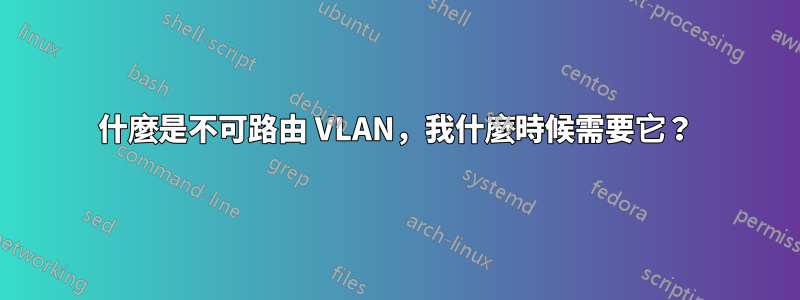 什麼是不可路由 VLAN，我什麼時候需要它？