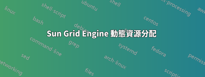 Sun Grid Engine 動態資源分配