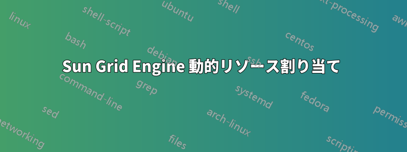 Sun Grid Engine 動的リソース割り当て