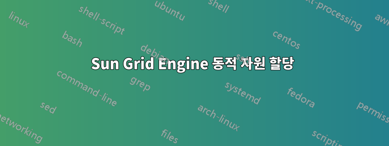 Sun Grid Engine 동적 자원 할당