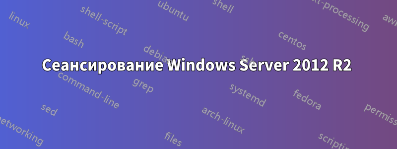 Сеансирование Windows Server 2012 R2