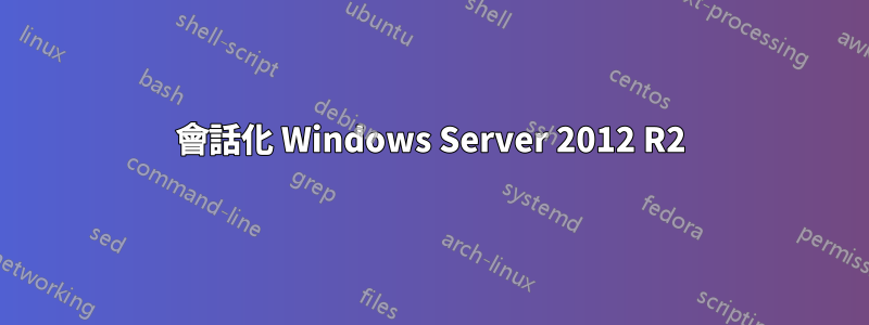 會話化 Windows Server 2012 R2