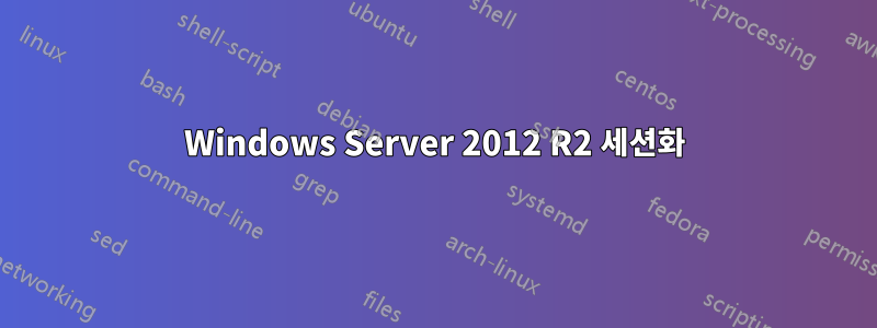 Windows Server 2012 R2 세션화