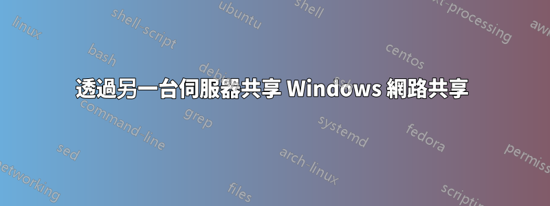 透過另一台伺服器共享 Windows 網路共享