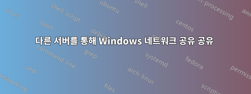 다른 서버를 통해 Windows 네트워크 공유 공유