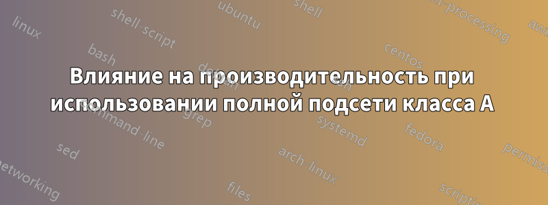 Влияние на производительность при использовании полной подсети класса A