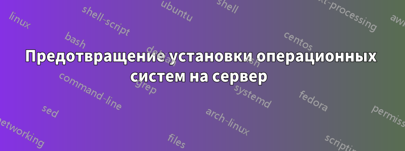 Предотвращение установки операционных систем на сервер 