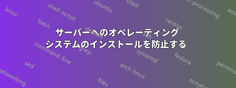 サーバーへのオペレーティング システムのインストールを防止する 