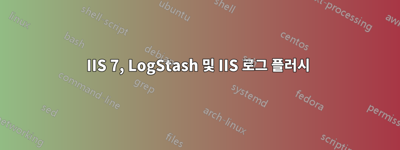 IIS 7, LogStash 및 IIS 로그 플러시